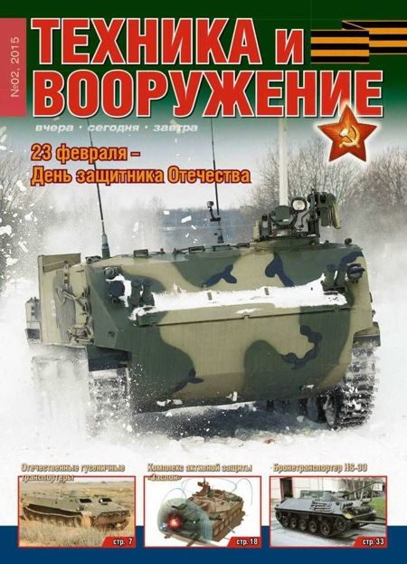 Обложка книги «Техника и вооружение 2015 02»