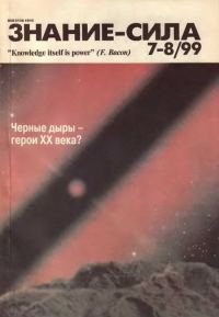 Обложка книги «Знание-сила, 1999 № 07-08 (865,866)»