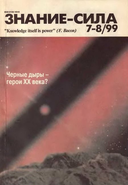 Обложка книги «Знание-сила, 1999 № 07-08 (865,866)»