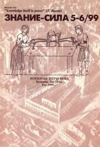 Обложка книги «Знание-сила, 1999 № 05-06 (863,864)»