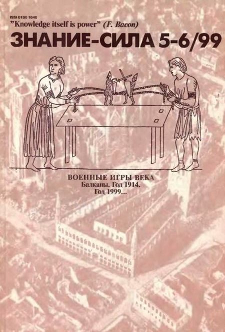 Обложка книги «Знание-сила, 1999 № 05-06 (863,864)»