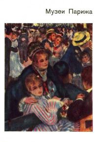 Обложка книги «Музеи Парижа»