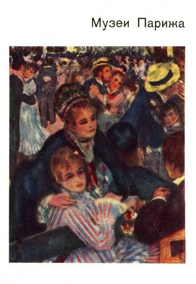 Обложка книги «Музеи Парижа»