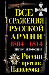 Обложка книги «Все сражения русской армии 1804‑1814. Россия против Наполеона»
