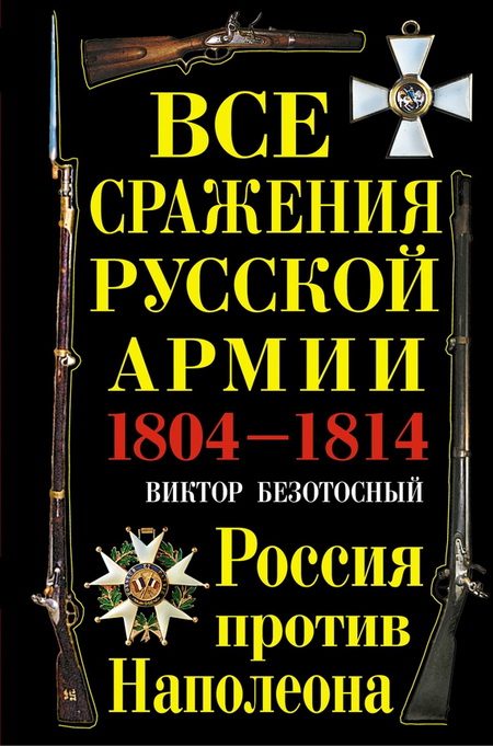 Обложка книги «Все сражения русской армии 1804‑1814. Россия против Наполеона»