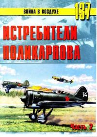 Обложка книги «Истребители Поликарпова. Часть 2»