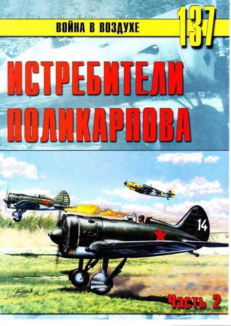 Обложка книги «Истребители Поликарпова. Часть 2»