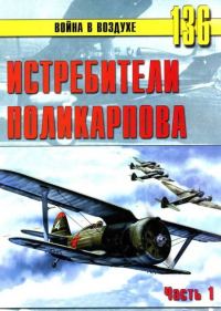 Обложка книги «Истребители Поликарпова. Часть 1»