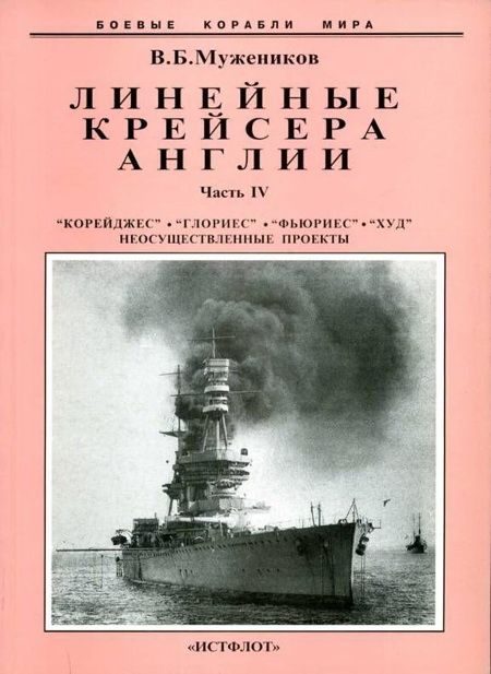 Обложка книги «Линейные крейсера Англии. Часть IV. 1915-1945 гг.»