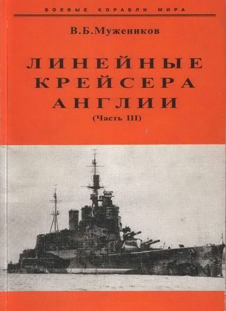 Обложка книги «Линейные крейсера Англии. Часть III»
