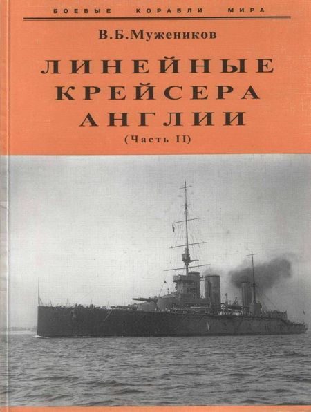 Обложка книги «Линейные крейсера Англии. Часть II»