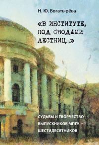 Обложка книги ««В институте, под сводами лестниц…» Судьбы и творчество выпускников МПГУ – шестидесятников»