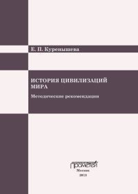 Обложка книги «История цивилизаций мира»