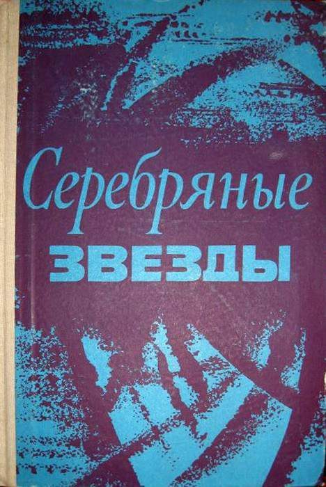 Обложка книги «Серебряные звезды»