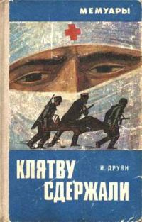 Обложка книги «Клятву сдержали»