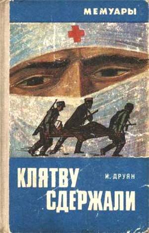 Обложка книги «Клятву сдержали»
