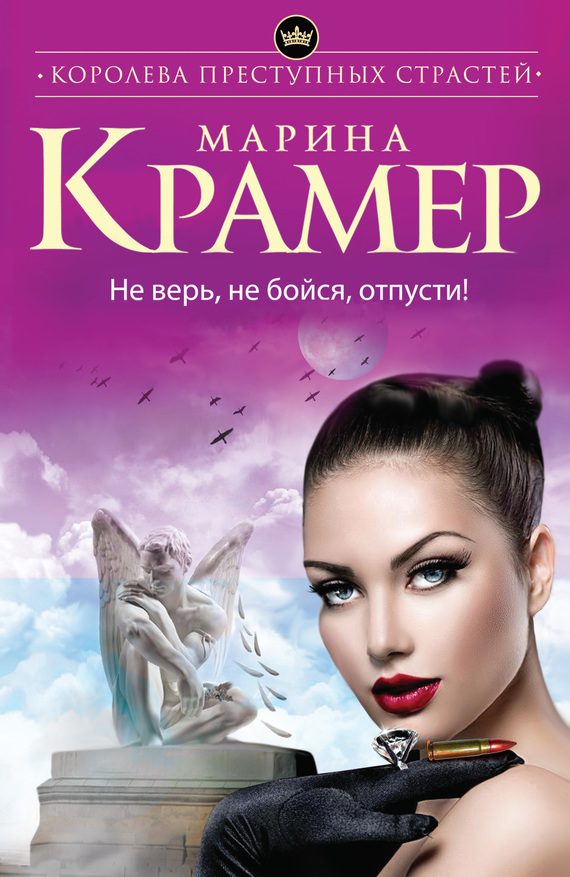 Обложка книги «Не верь, не бойся, отпусти!»