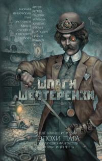 Обложка книги «Шпаги и шестеренки»