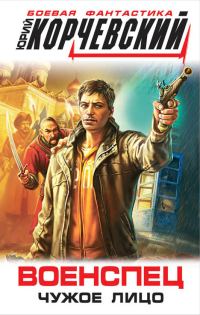 Обложка книги «Военспец. Чужое лицо»