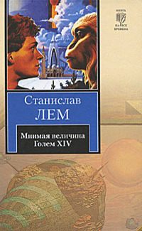 Обложка книги «Мнимая величина»