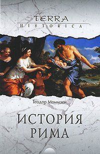 Обложка книги «История Рима»