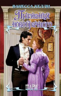 Обложка книги «Признания новобрачного»