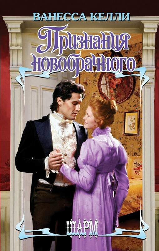 Обложка книги «Признания новобрачного»