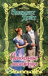 Обложка книги «Скандальные наслаждения»