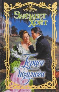 Обложка книги «Герцог полуночи»