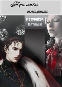 Обложка книги «Три лика пламени»