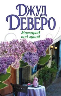 Обложка книги «Маскарад под луной»