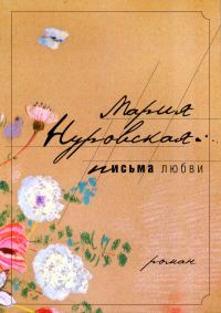 Обложка книги «Письма любви»