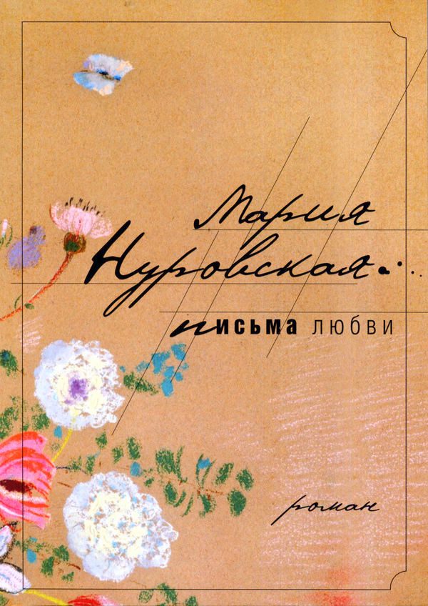 Обложка книги «Письма любви»
