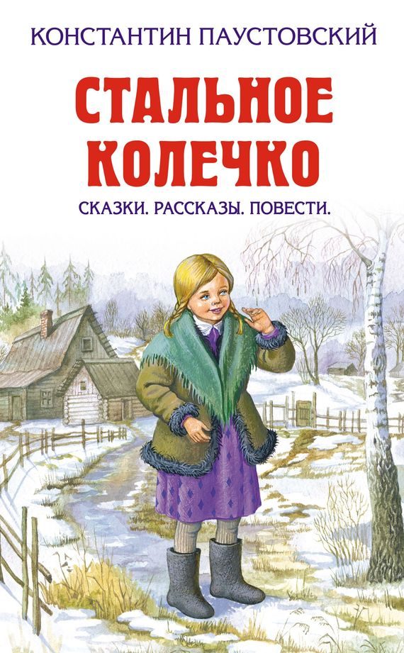 Обложка книги «Стальное колечко»