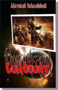 Обложка книги «Симбионт»