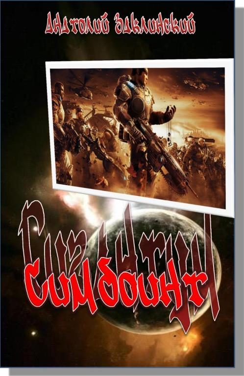 Обложка книги «Симбионт»