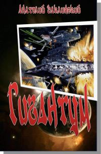 Обложка книги «Гигантум»