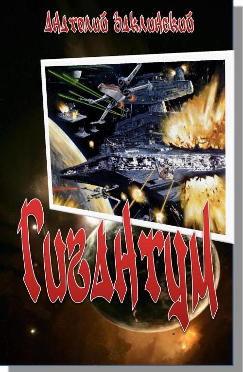 Обложка книги «Гигантум»