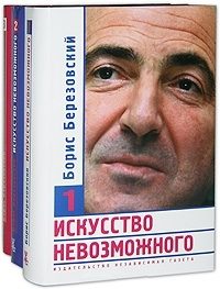 Обложка книги «Искусство невозможного (в 3-х томах)»