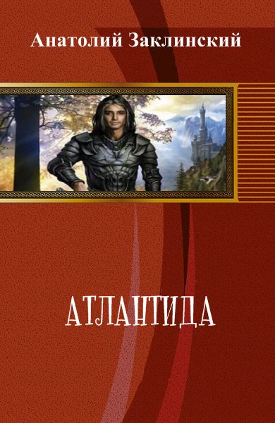 Обложка книги «Атлантида»