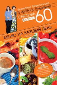 Обложка книги «Система минус 60. Меню на каждый день. Завтраки, обеды, ужины»