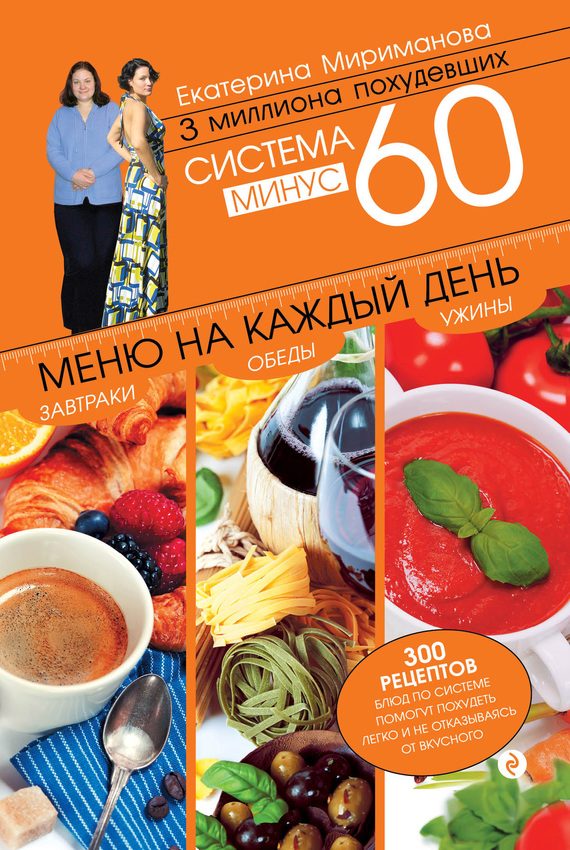 Обложка книги «Система минус 60. Меню на каждый день. Завтраки, обеды, ужины»