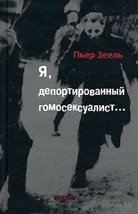 Обложка книги «Я, депортированный гомосексуалист...»