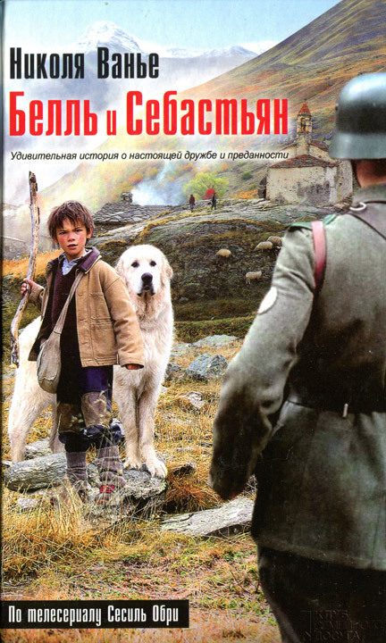 Обложка книги «Белль и Себастьян»