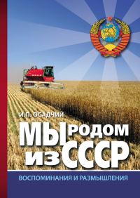 Обложка книги «Мы родом из СССР. Книга 2. В радостях и тревогах…»