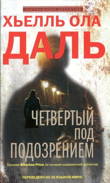 Обложка книги «Четвертый под подозрением»