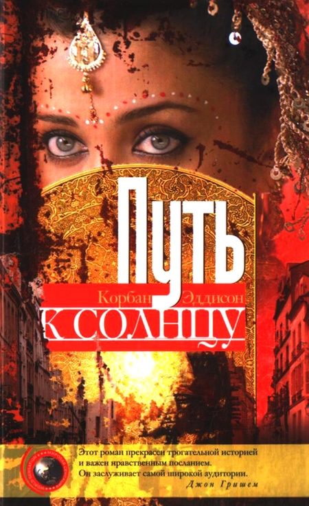 Обложка книги «Путь к солнцу»
