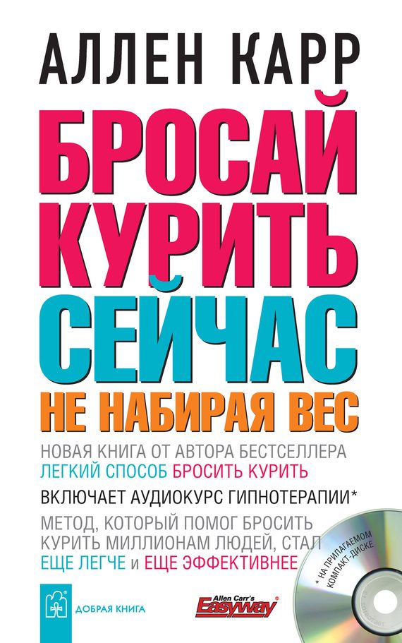 Обложка книги «Бросай курить сейчас, не набирая вес»