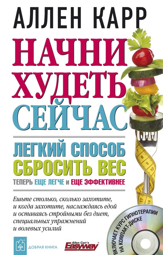 Обложка книги «Начни худеть сейчас»
