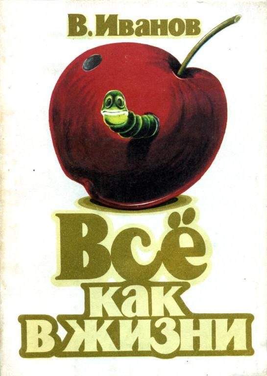 Обложка книги «Всё как в жизни»